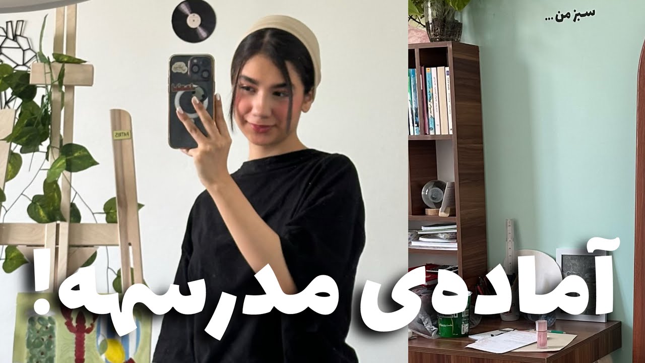 آخرین روز های تابستون،اماده شدن برای مدرسهههه🦵🏻😂