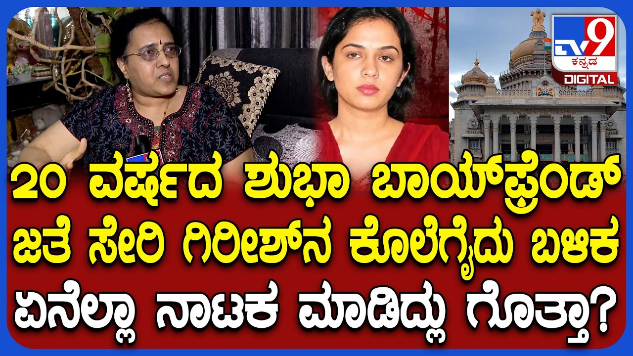 RingRoad Shubha Case: ಬಾಯ್​ಫ್ರೆಂಡ್​ ಜತೆ ಸೇರಿ ಗಿರೀಶ್​ ಕೊಲೆಗೈದ ಬಳಿಕ ಶುಭಾ ಏನೆಲ್ಲಾ ನಾಟಕ ಮಾಡಿದ್ಲು?|#TV9D