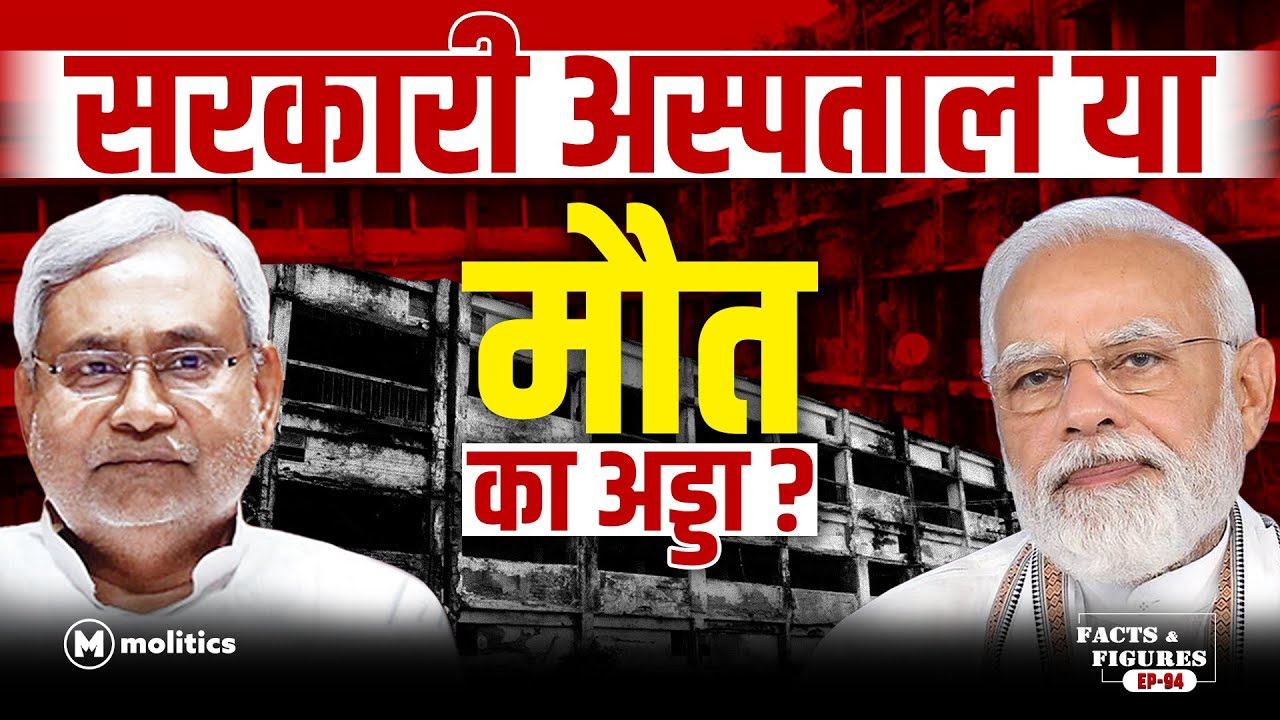 Healthcare system of Bihar exposed | Government Hospitals बने कब्रगाह | Facts & Figures Ep. 93