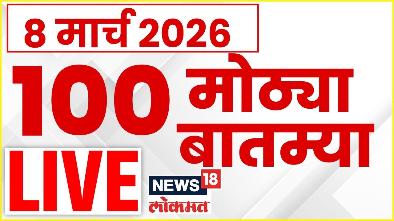 100 Superfast News Live | आताच्या घडीच्या सुपरफास्ट बातम्यांचा लाईव्ह आढावा | Marathi Breaking News
