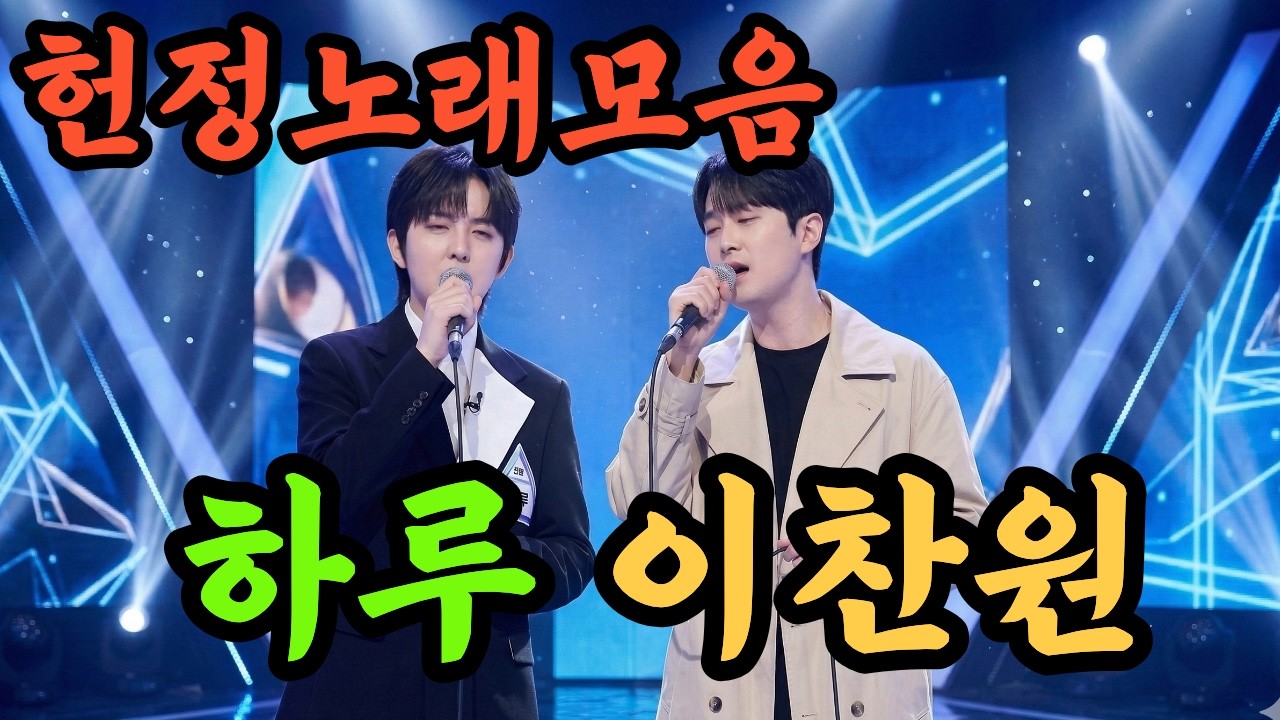 🔴[LIVE] 꿀보이스 두 남자! 이찬원 x 하루의 헌정곡 모음입니다