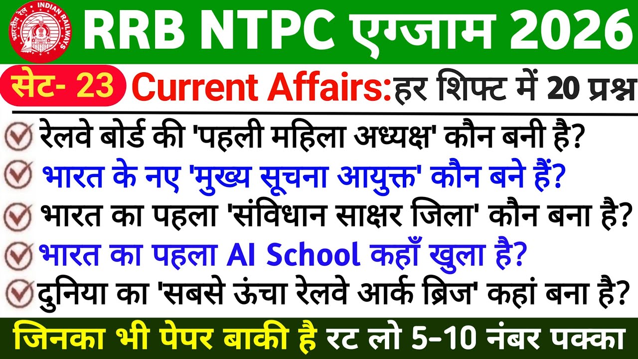🚆 RRB NTPC 2026 Current Affairs | Exam Date Out | Most Important Questions | NTPC Revision Part 23