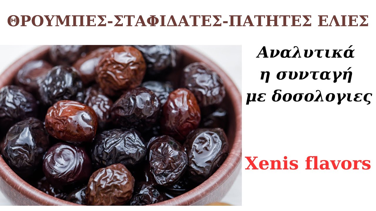 ΘΡΟΥΜΠΕΣ -ΠΑΤΗΤΕΣ-ΣΤΑΦΙΔΑΤΕΣ ΕΛΙΕΣ! ΔΟΣΟΛΟΓΙΑ Κ ΑΝΑΛΥΤΙΚΗ ΣΥΝΤΑΓΗ!! Xenis flavors