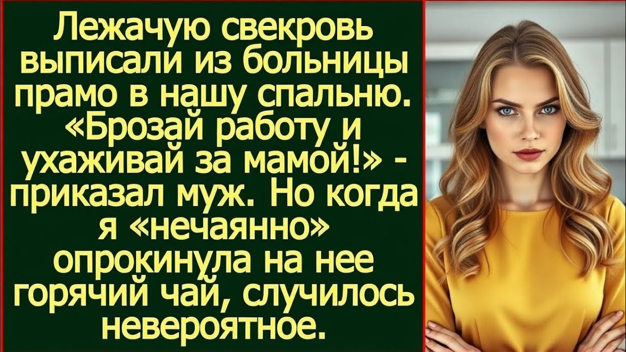 Когда я «нечаянно» опрокинула на парализованную свекровь горячий чай, случилось невероятное.