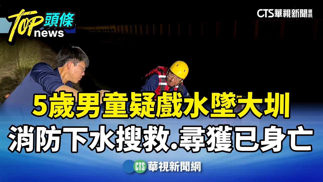 5歲男童疑戲水墜大圳！　消防下水搜救　尋獲已身亡｜華視新聞 20260228 @CtsTw