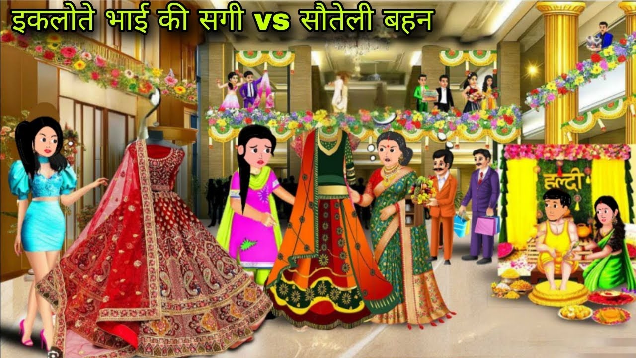 इकलोते भाई की सगी vs सौतेली बहन | moral story | bed time story | hindi kahani | story