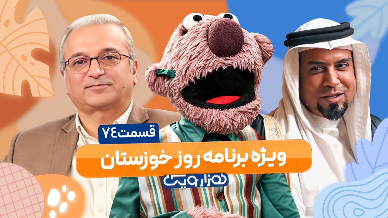 ویژه برنامه خوزستان با جناب خان در هزار و یک 1001 - شب اول 🤩 قسمت 74 با کیفیت عالی 1080