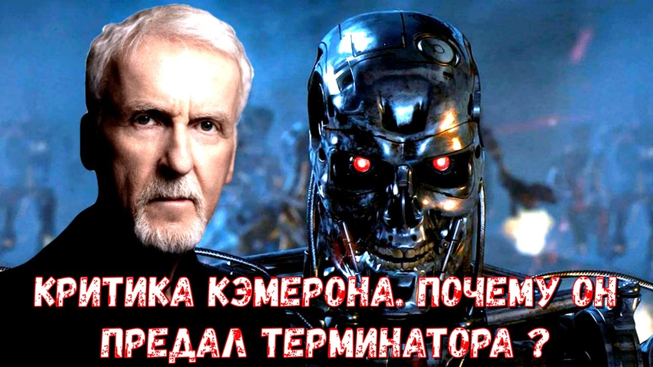 Почему Кэмерон позволил уничтожить франшизу Терминатора?