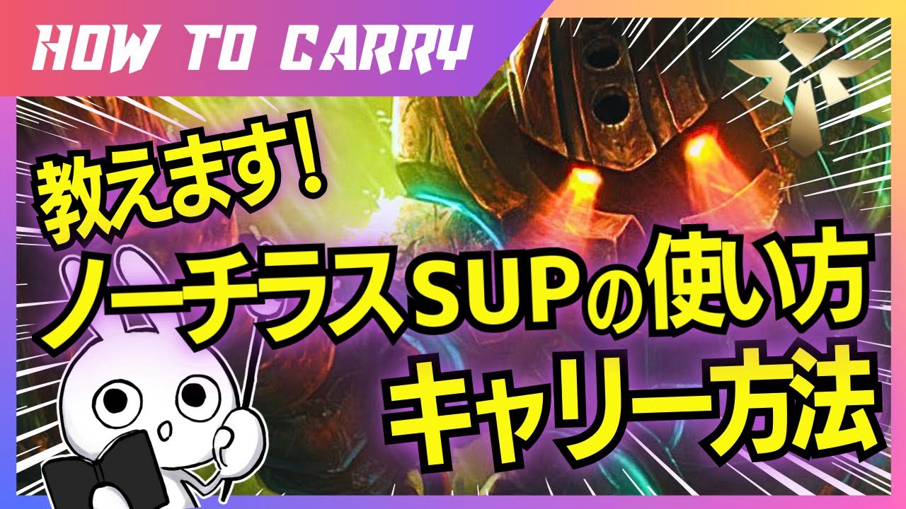 これ見ればノーチラスSUPが使える！チャレが使い方＆キャリー方法を解説 [League of Legends]