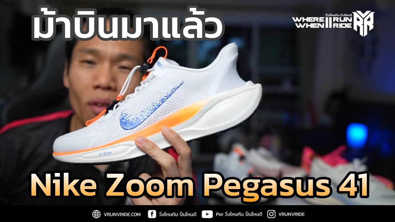 รีวิวรองเท้าวิ่ง Nike Zoom Pegasus 41 Easy On ม้าบินมาแล้ว นุ่ม นิ่ง วิ่งสบาย