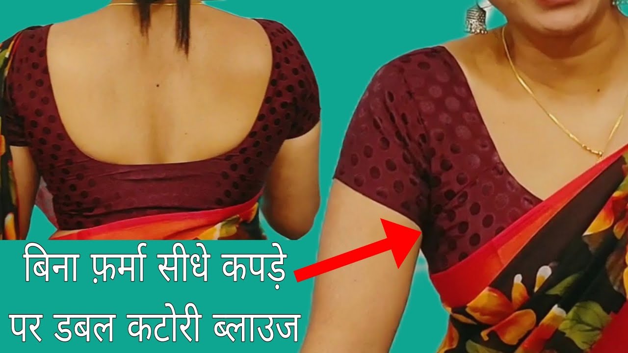 डबल कटोरी ब्लाउज डायरेक्ट कपड़े पर कटिंग करने से आपको क्यों समस्या होता है/Double katori blouse