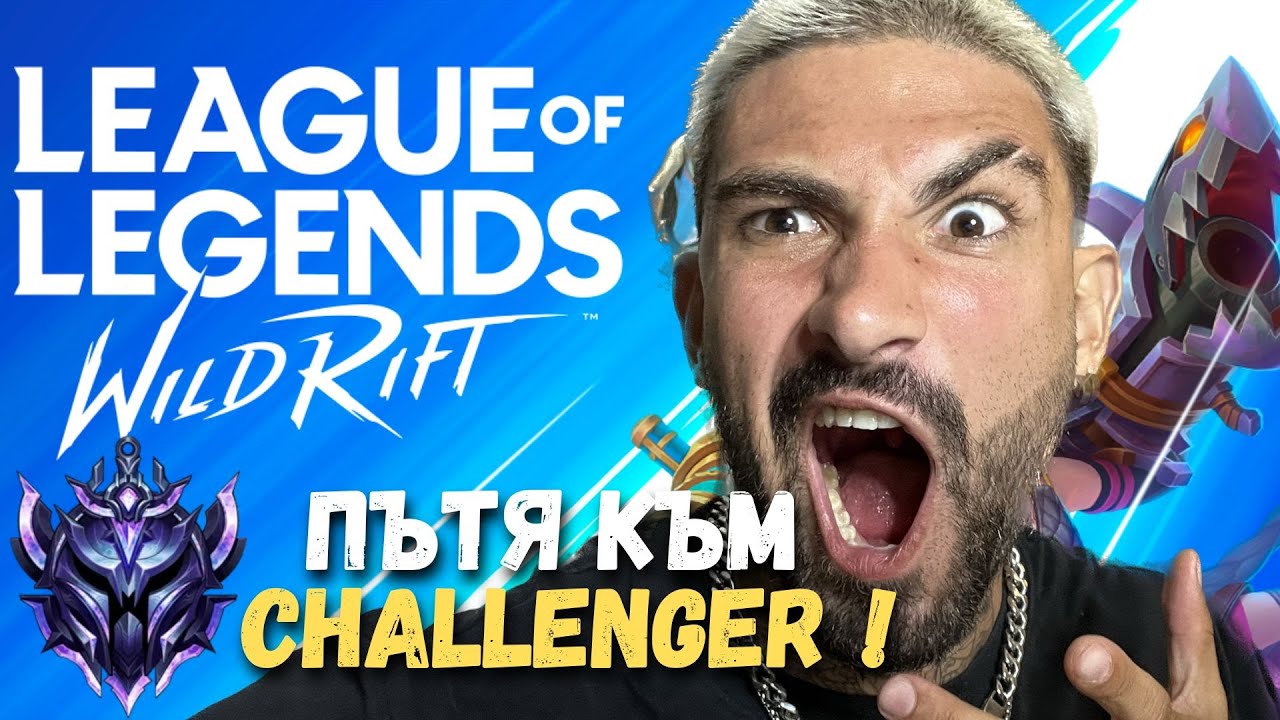 ВРЪЩАМЕ СЕ КЪМ WILD RIFT - DIAMOND 2 SHYVANA JUNGLE MAIN