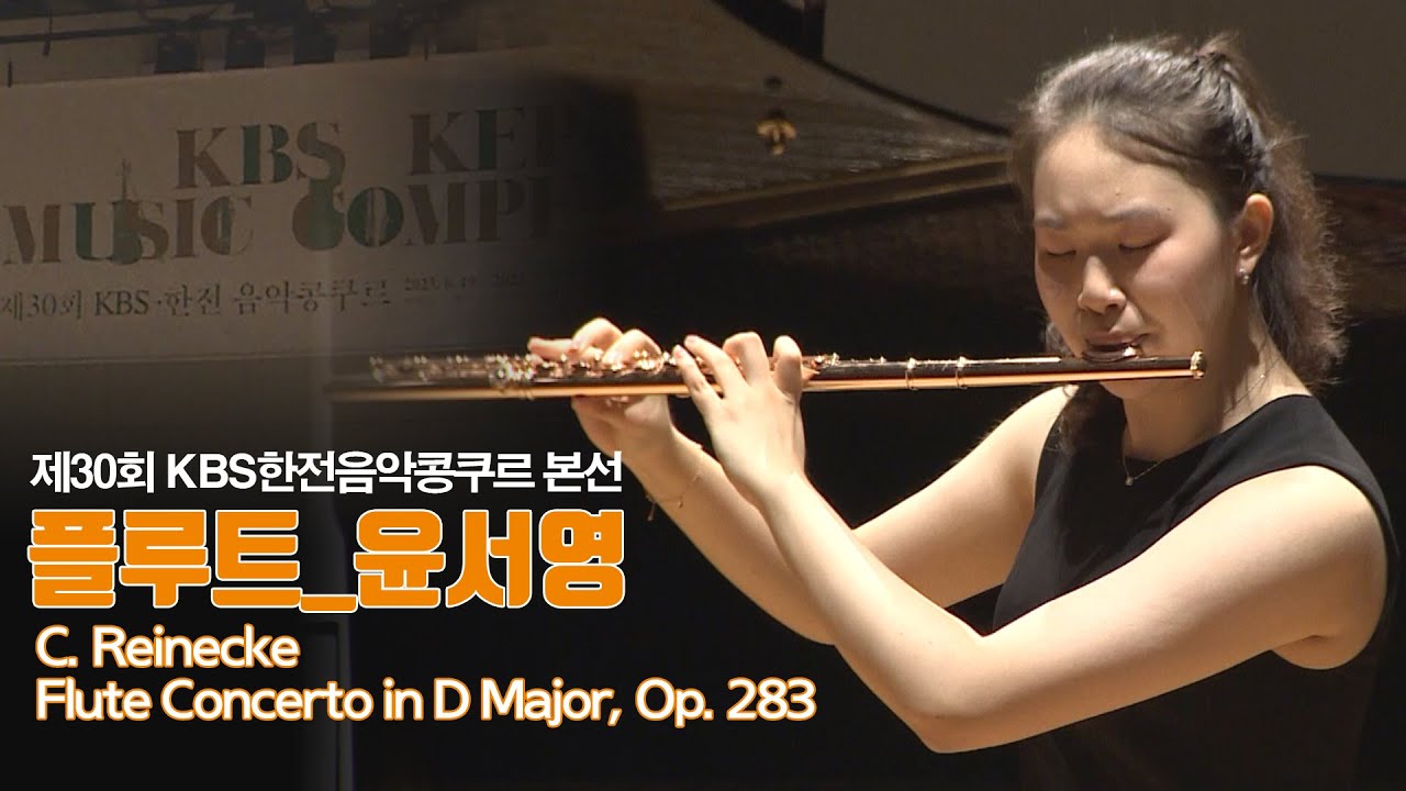 [제30회 KBS한전음악콩쿠르] 본선 관악부문 동상 윤서영 Yoon Seoyeong | 30th KBS KEPCO MUSIC COMPETITION