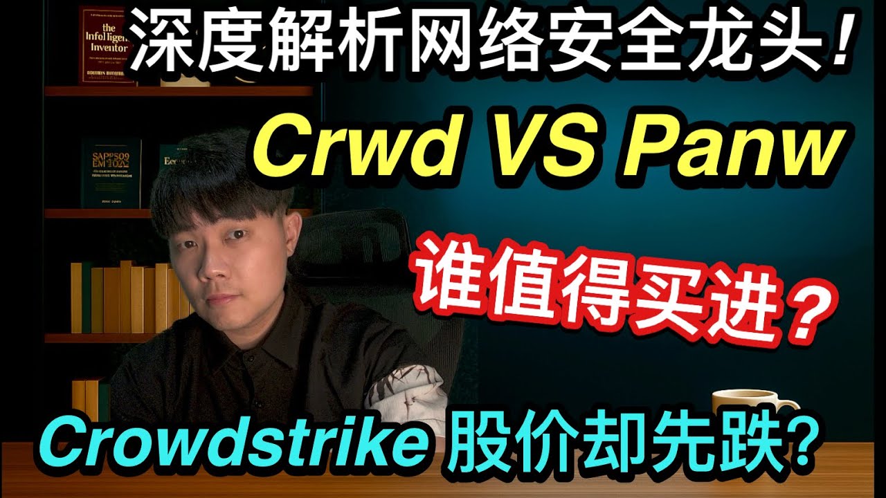 CRWD 很强，但 PANW 更好买？同样是网络安全龙头，一个被市场追捧，一个被低估忽略：安全股的残酷对比. CRWD 和 PANW 谁更值得？#美股投资#CrowdStrike #PaloAlto
