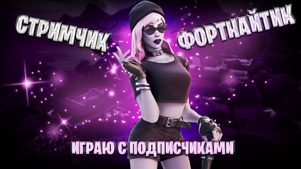 СТРИМ по ФОРТНАЙТУ с WIGLITCH | ИГРАЮ С НОВЫМИ ПОДПИСЧИКАМИ | КОРОЛЕВСКАЯ БИТВА и TВОРЧЕСКИЙ РЕЖИМ