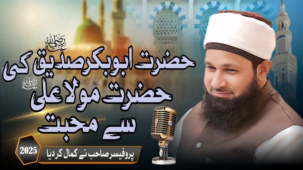 حضرت ابوبکر صدیق کی حضرت مولا علی رضی اللّٰہ عنہم سے محبت 💞💯💞