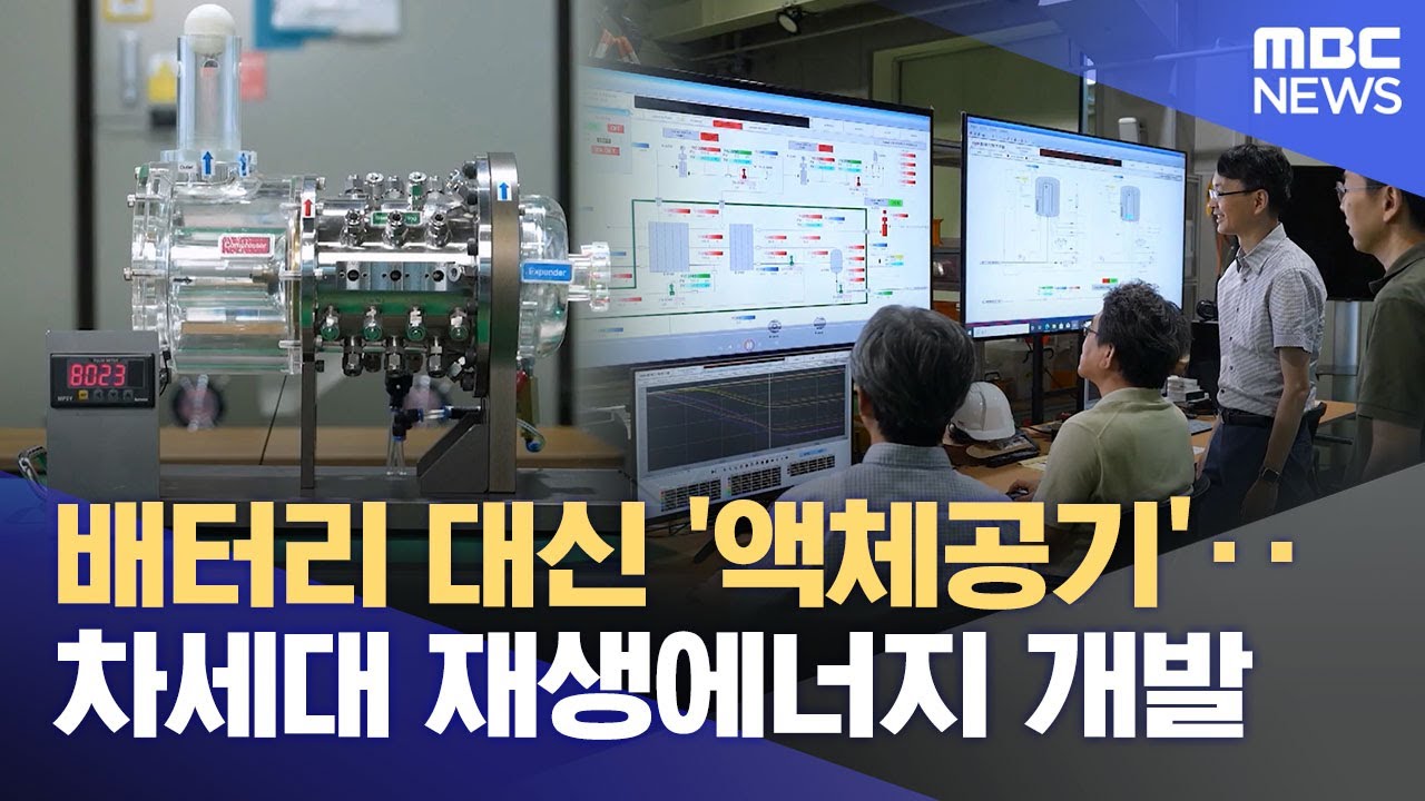 배터리 대신 '액체공기'‥차세대 재생에너지 개발 (2025.09.15/뉴스투데이/MBC)