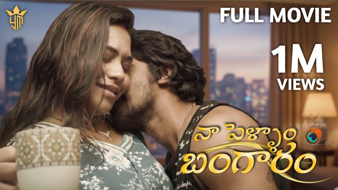 Naa Pellam Bangaram | Wife And Husband Lovestory | Telugu Romantic Webseries 2026 | Yashoda Mohan.