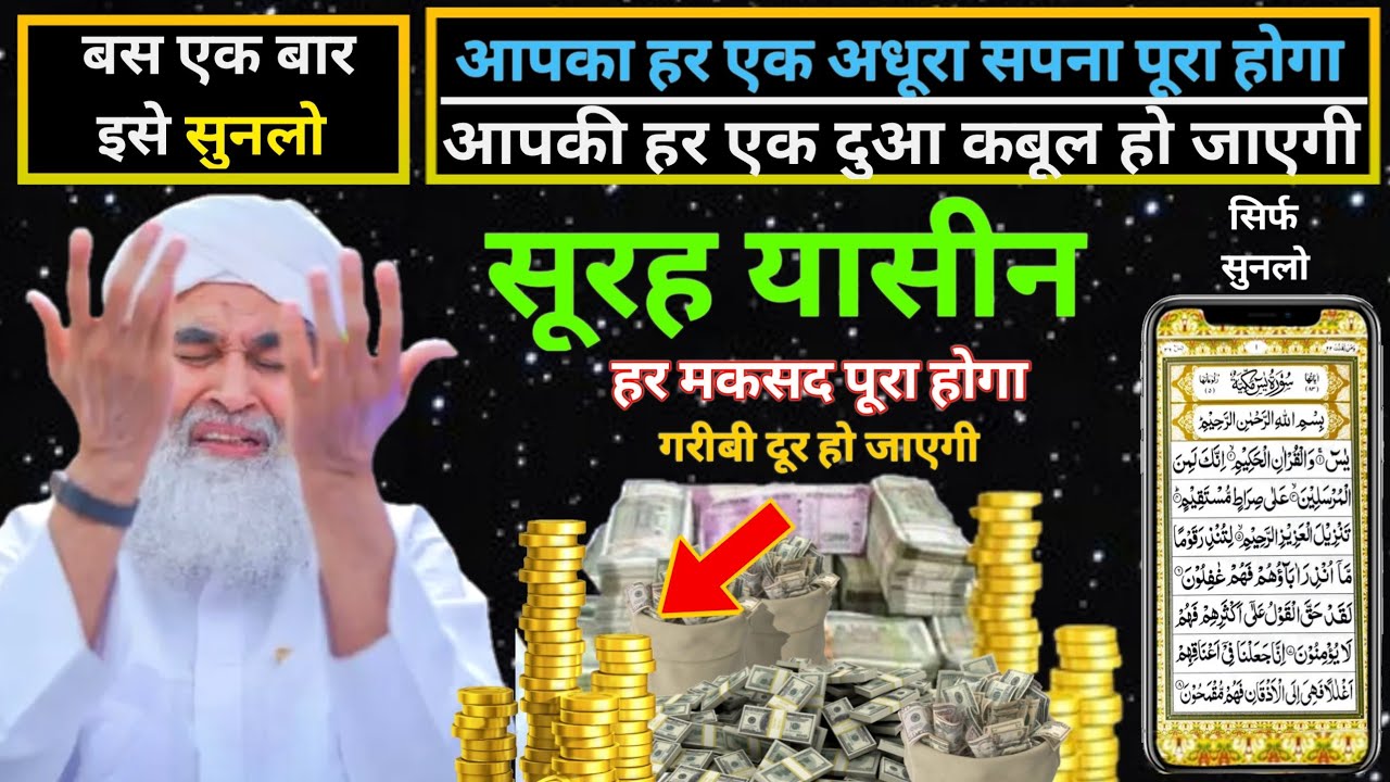 Surah Yaseen Sunne Aur Padhne Ke Fayede | सूरह यासीन सिर्फ एक बार हर मुसलमान को सुन्ना ज़रूरी है | 