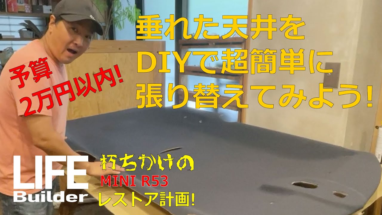 ミニクーパー R53 レストア計画 MINIの垂れた天井をDIYで張り替えてみた!!BMW Cooper S R53 JCW DIY カスタム 格安天井張り替え 外車 天井修理 R50 クーパーS