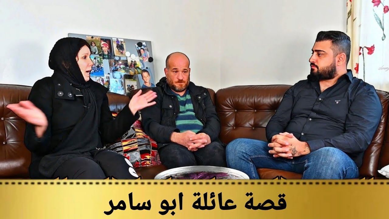 قصة الآب ابو سامر  الذي حرم من اطفاله ال 8 في السويد