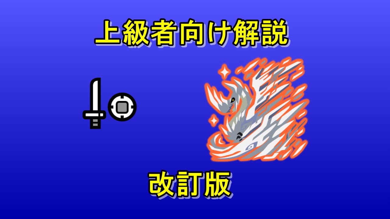 【MHWI】歴戦王イヴェルカーナ 超上級者向け解説 片手剣