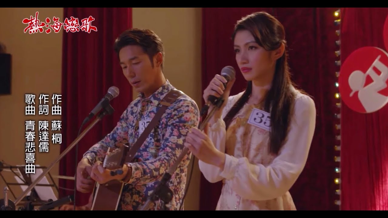 李千那-青春悲喜曲 feat. 李李仁 @熱海戀歌