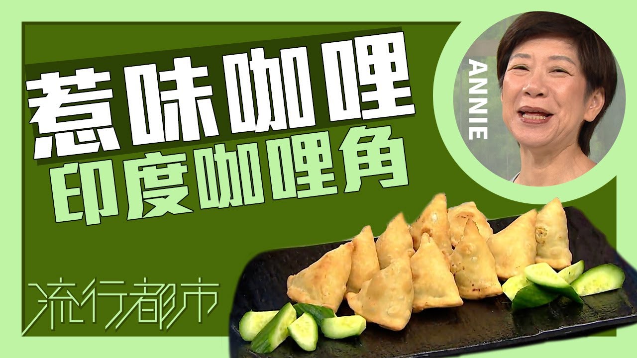 流行都市｜惹味咖喱 印度咖哩角｜Annie 黃婉瑩