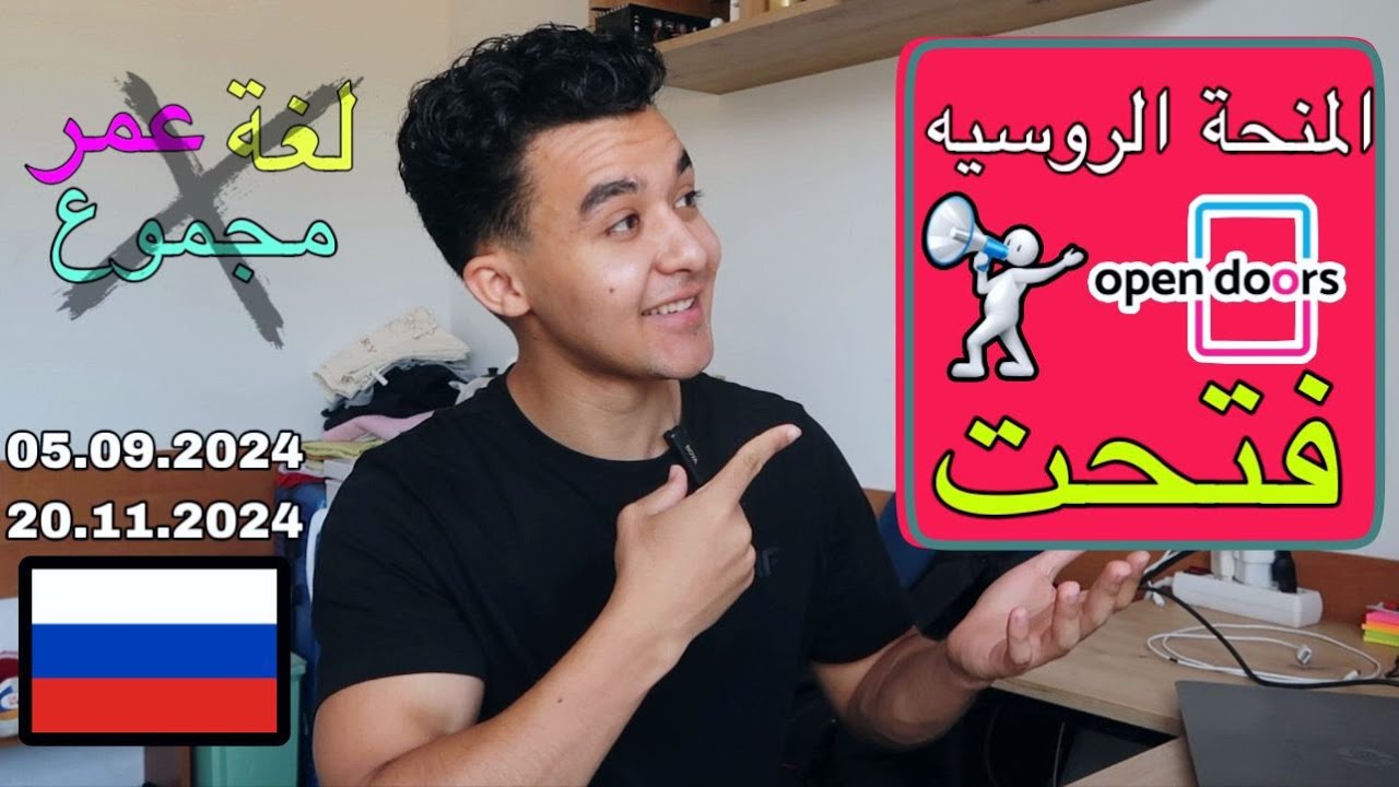 أخيرااا المنحة الروسية open doors فتحت | بدون لغه | بدون مجموع | بدون عمر محدد
