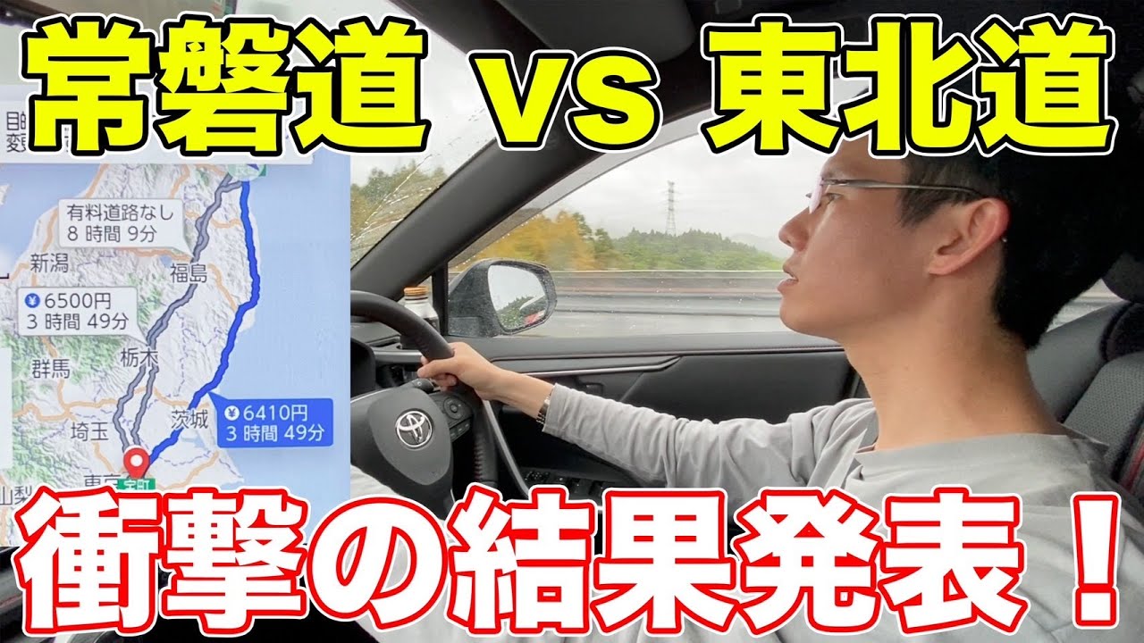 【結果発表】常磐道と東北道、どちらが先に東京につけたか発表！