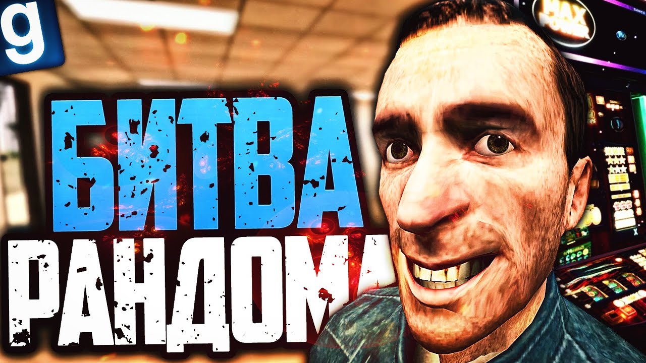 ОТКРЫЛ КАЗИНО! БИТВА РАНДОМА! ► Garry's Mod [Гаррис Мод] - Dark RP [Дарк РП]