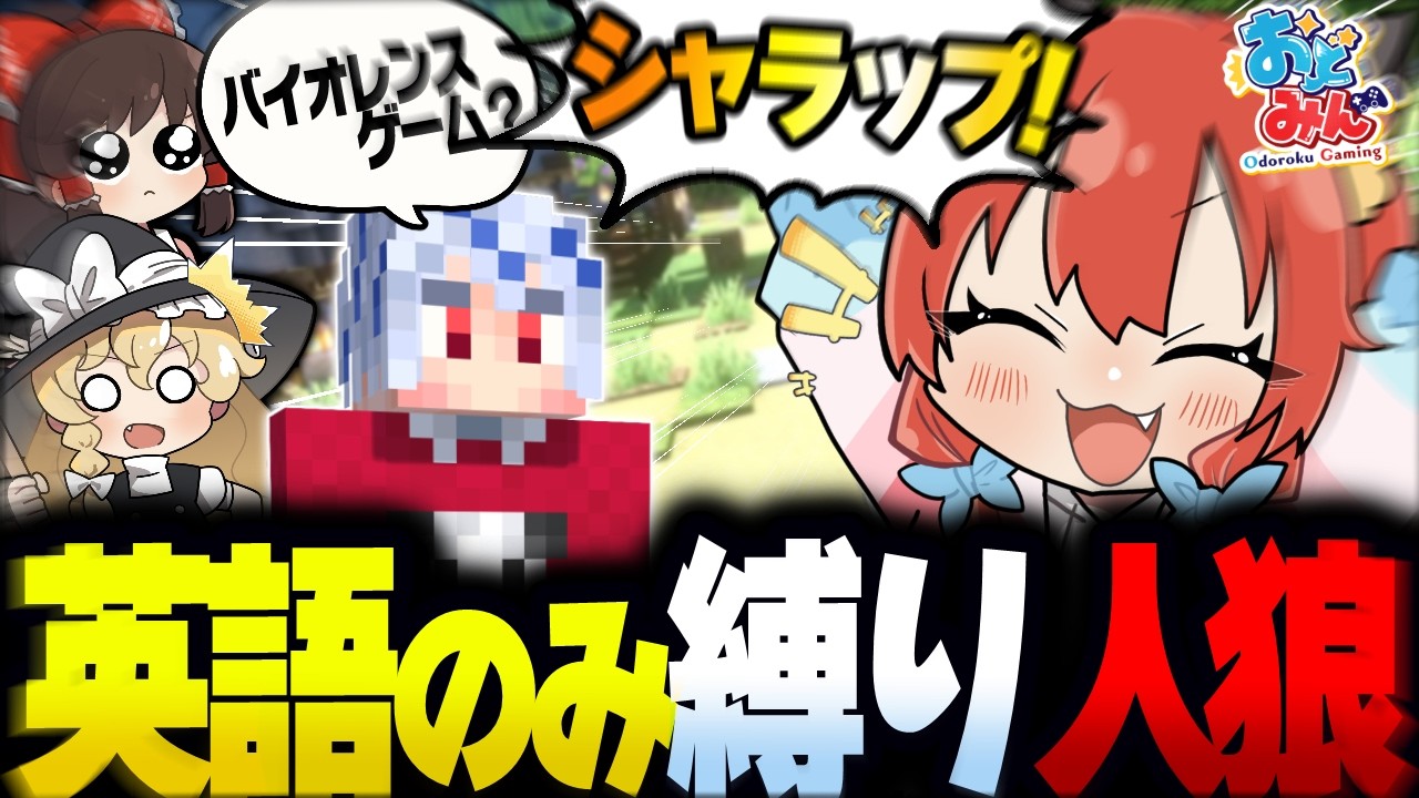 【マイクラ人狼】カオスすぎた英語のみ縛り人狼！またもや地獄を生み出してしまう【ゆっくり実況】【Minecraft/マイクラ人狼クエスト】