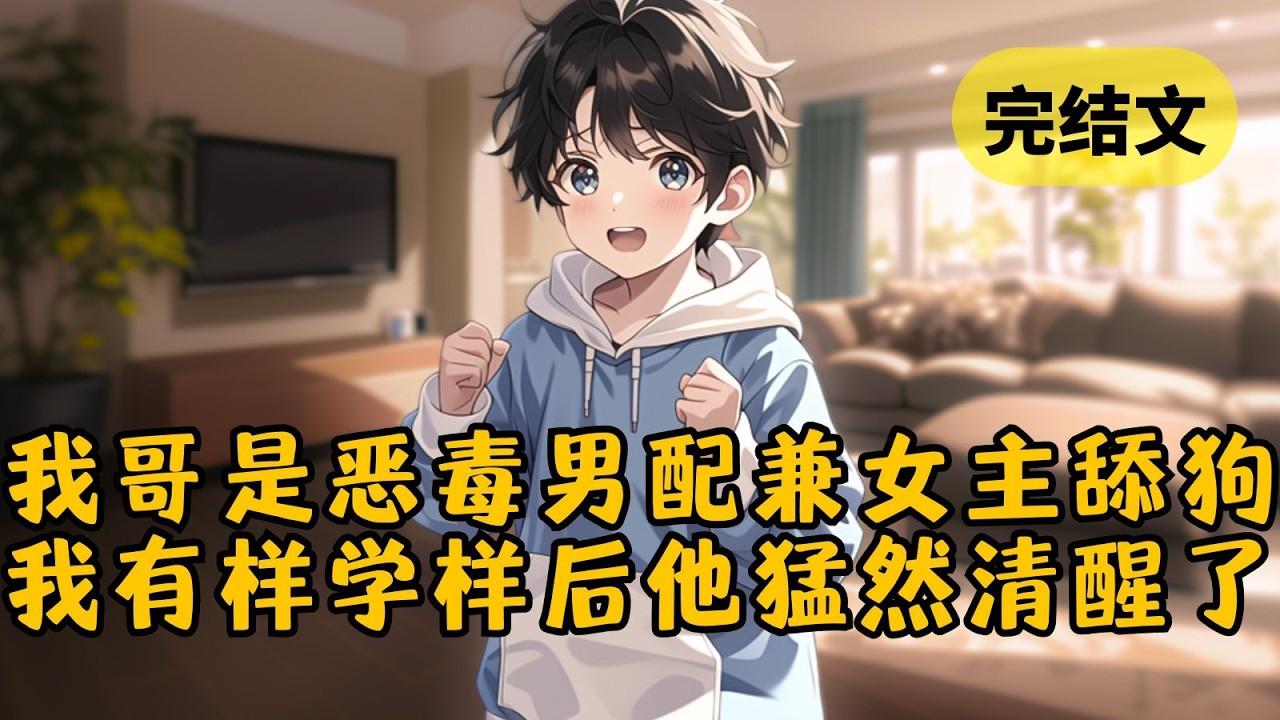 【反套路】我哥是书里的恶毒男配，女主的舔狗，借着富二代身份打压男主，最后家破人亡。不要啊！我才三岁！为了留住荣华富贵，我决定给哥哥找点事干 #小说 #柳如烟 #一口气看完