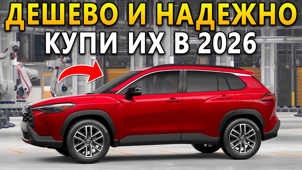 8 ДЕШЕВЫХ кроссоверов (SUV), которые НИКТО НЕ ПОКУПАЕТ в 2026 году (А это выгодная сделка)