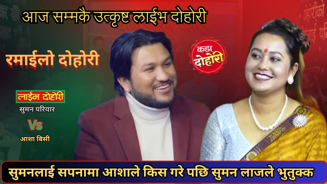 सुमन परियार र आशा बिसीको उत्कृष्ट लाईभ दोहोरी॥New live dohori suman pariyar vs asha bc/ live dohori