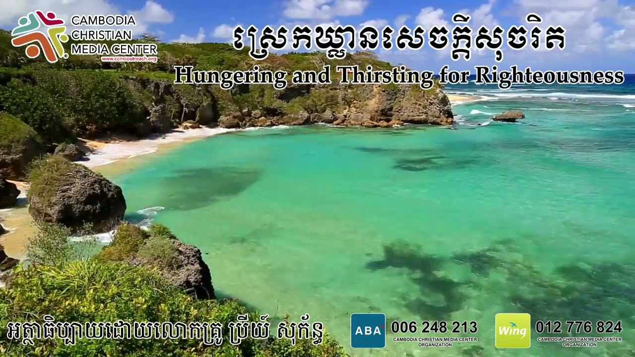 ស្រេកឃ្លានសេចក្ដីសុចរិត Hungering and Thirsting for Righteousness