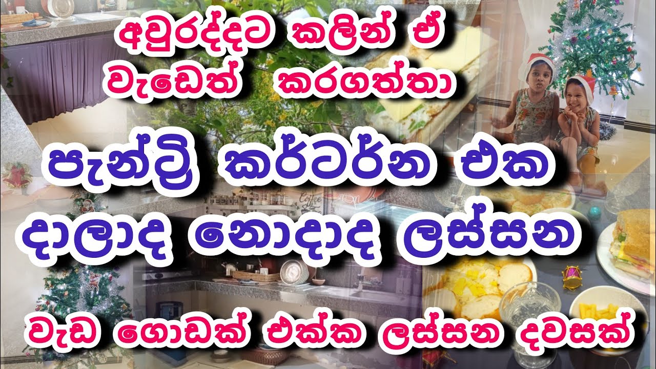 පැන්ට්‍රි කර්ටර්න් එක දාලද නොදාද ලස්සන.වැඩ ගොඩක් එක්ක ලස්සන දවසක් 🥰♥️#mom#dayvlog#home #motivation 