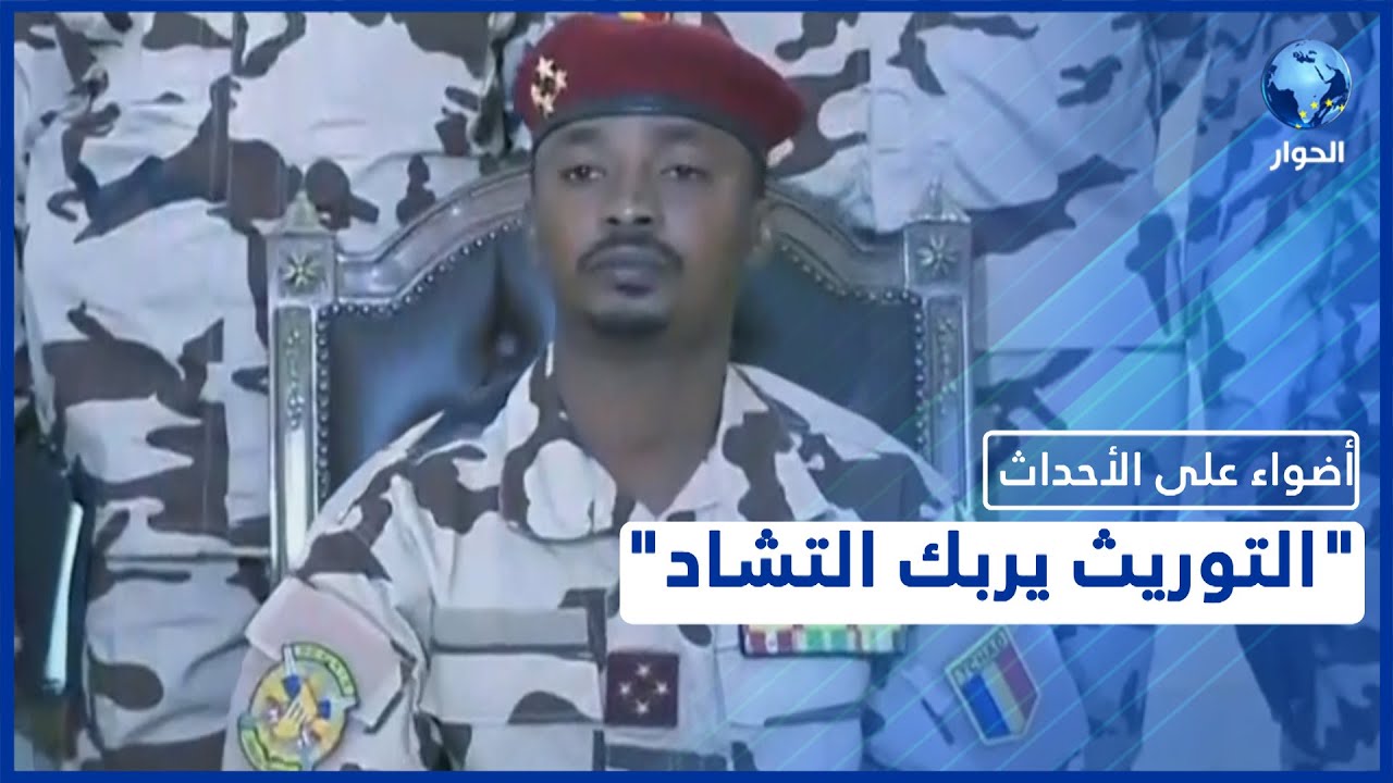 بوادر نزاع مسلّح في التشاد بعد تنصيب نجل 
