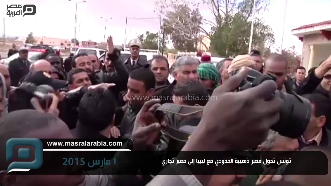 مصر العربية | تونس تحول معبر ذهيبة الحدودي مع ليبيا إلى معبر تجاري