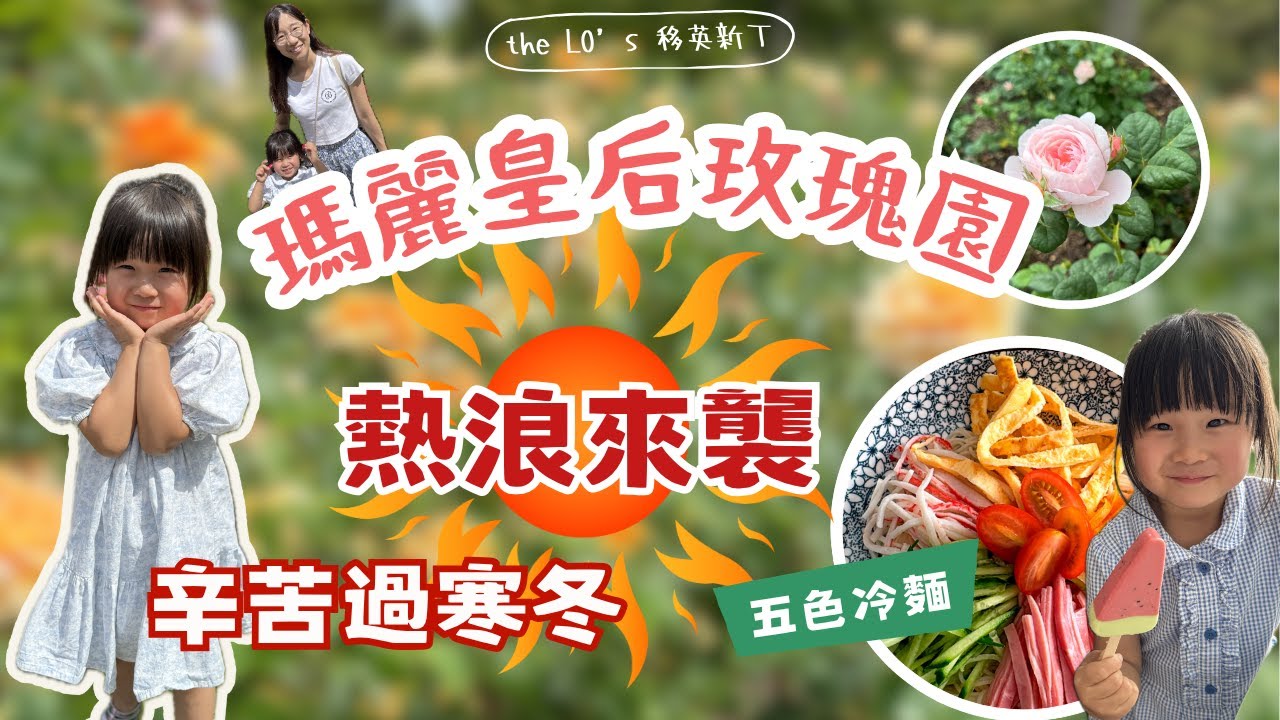 倫敦生活｜參觀瑪麗皇后玫瑰園 首次感受英國熱浪威力｜屋企無冷氣熱到無胃口 煮五色冷麵