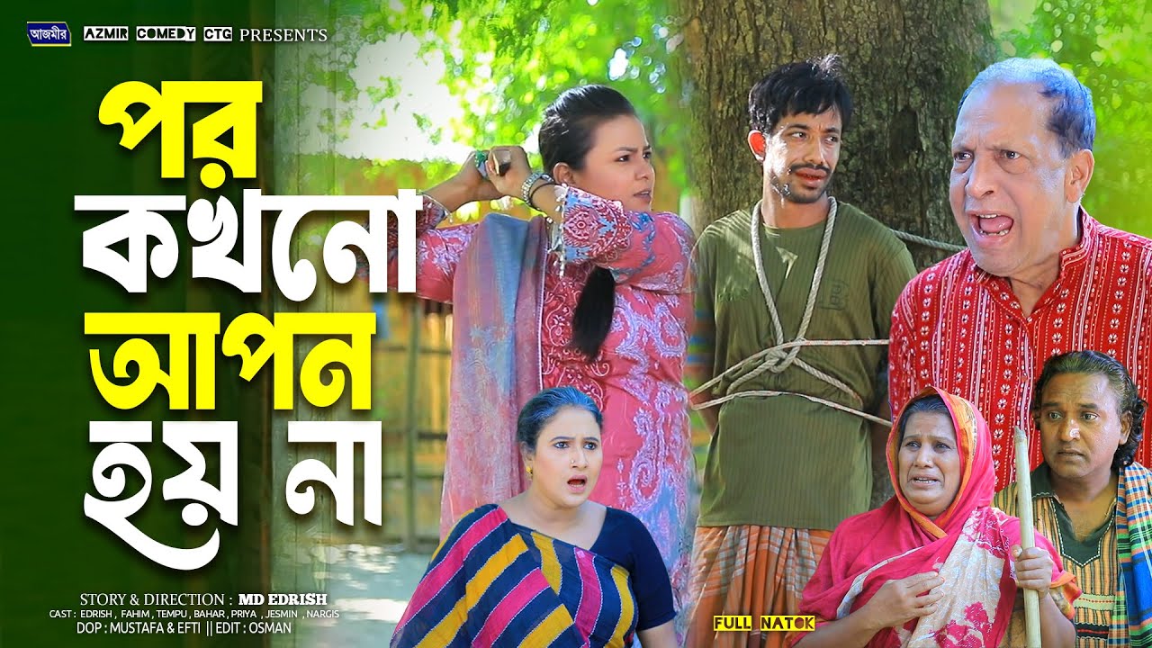 পর কখনো আপন হয়না | ইদ্রিসের নতুন নাটক | ফাহিমের নাটক | সোনা মিয়া | New Ctg Natok 2026 | Bangla Natok