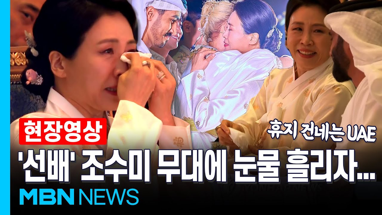 김혜경 여사, '고교 선배' 조수미 무대에 눈물…휴지 건넨 옆자리 누구? [현장영상]