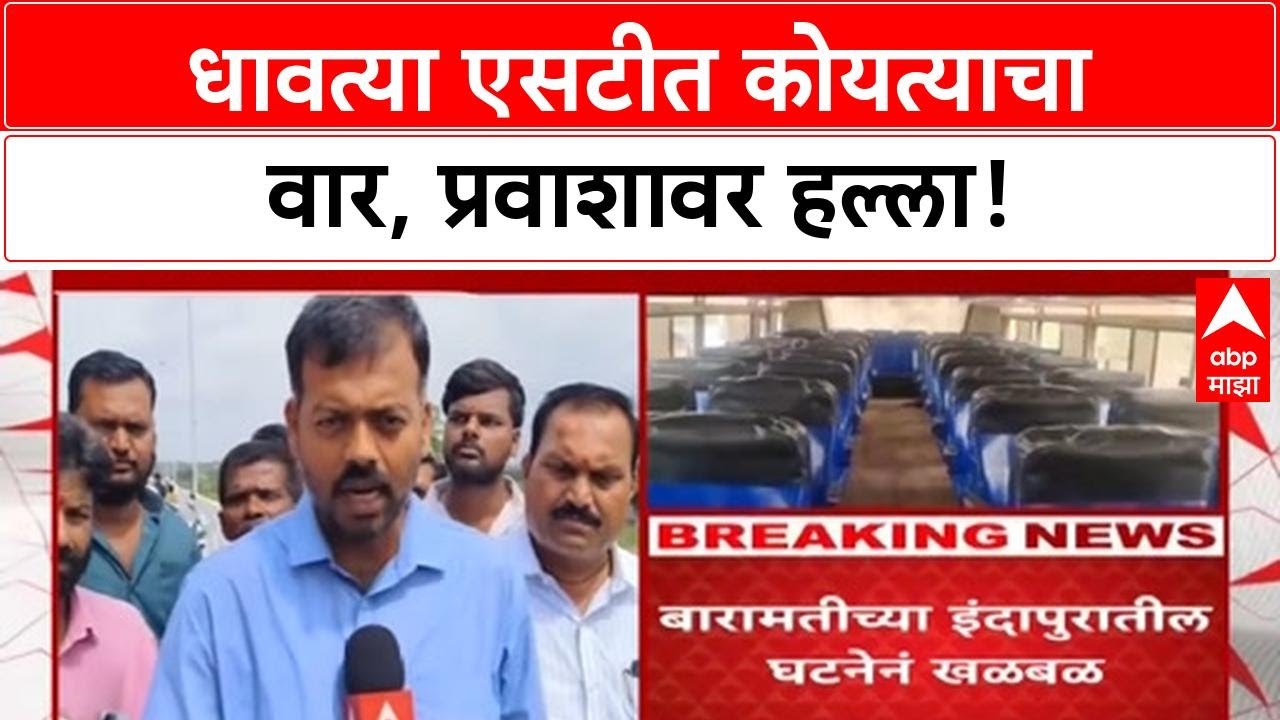 Koyta Attack | धावत्या ST Bus मध्ये प्रवाशावर Koyta हल्ला, Indapur मध्ये थरार!