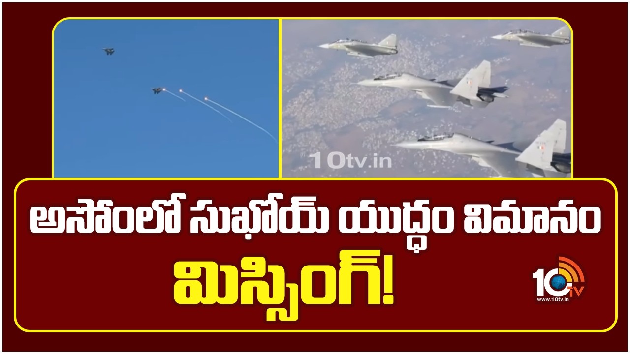 అసోంలో సుఖోయ్‌ యుద్ధం విమానం మిస్సింగ్! | Sukhoi Su-30MKI Fighter Jet Missing From Radar | 10TV