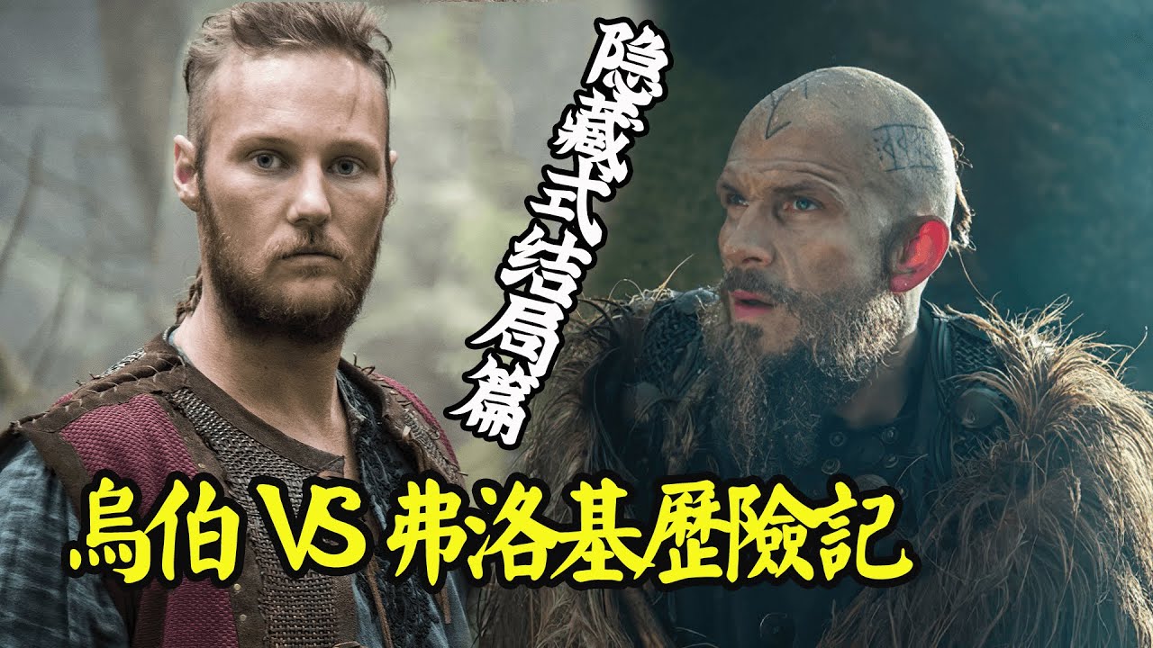 【维京传奇弗洛基和乌伯篇】！弗洛基冰岛奇遇，乌伯发现新大陆！ #欧洲历史 #崔维斯·费米尔  #凯瑟琳·温妮克