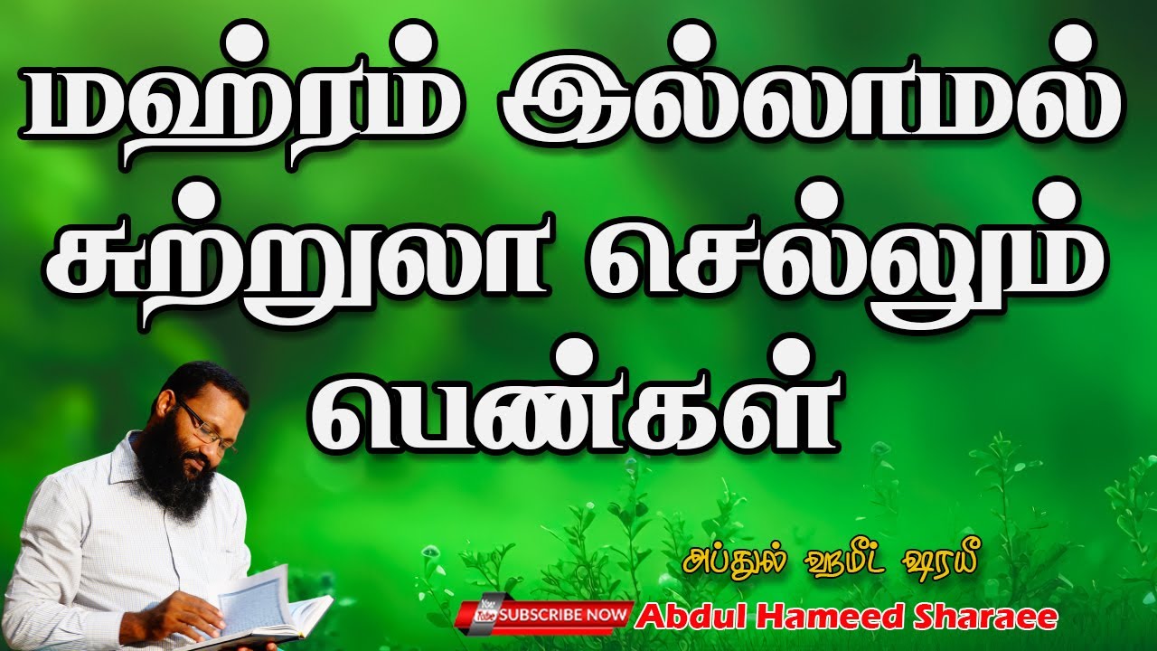 மஹ்ரம் இல்லாமல் சுற்றுலா செல்லும் பெண்கள்  |Abdul |Hameed |Sharaee |Tamil |Bayan