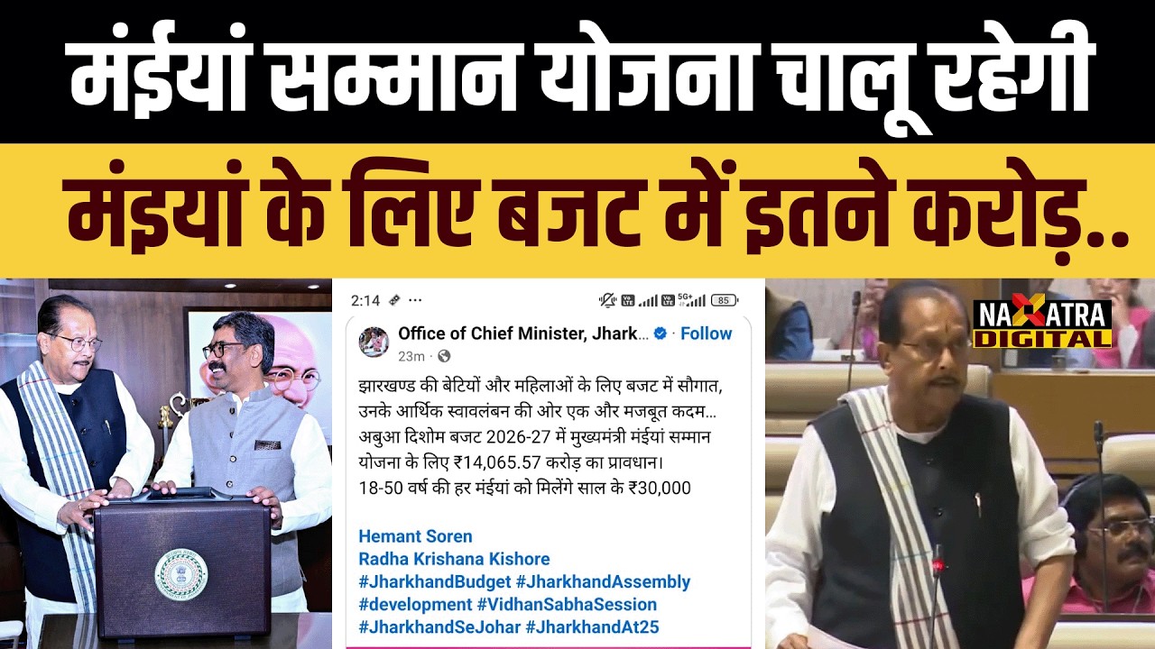 मुख्यमंत्री हेमंत सोरेन बंद नहीं करेंगे मंईयां सम्मान योजना..झारखंड बजट में मंइयां के लिए इतने करोड़