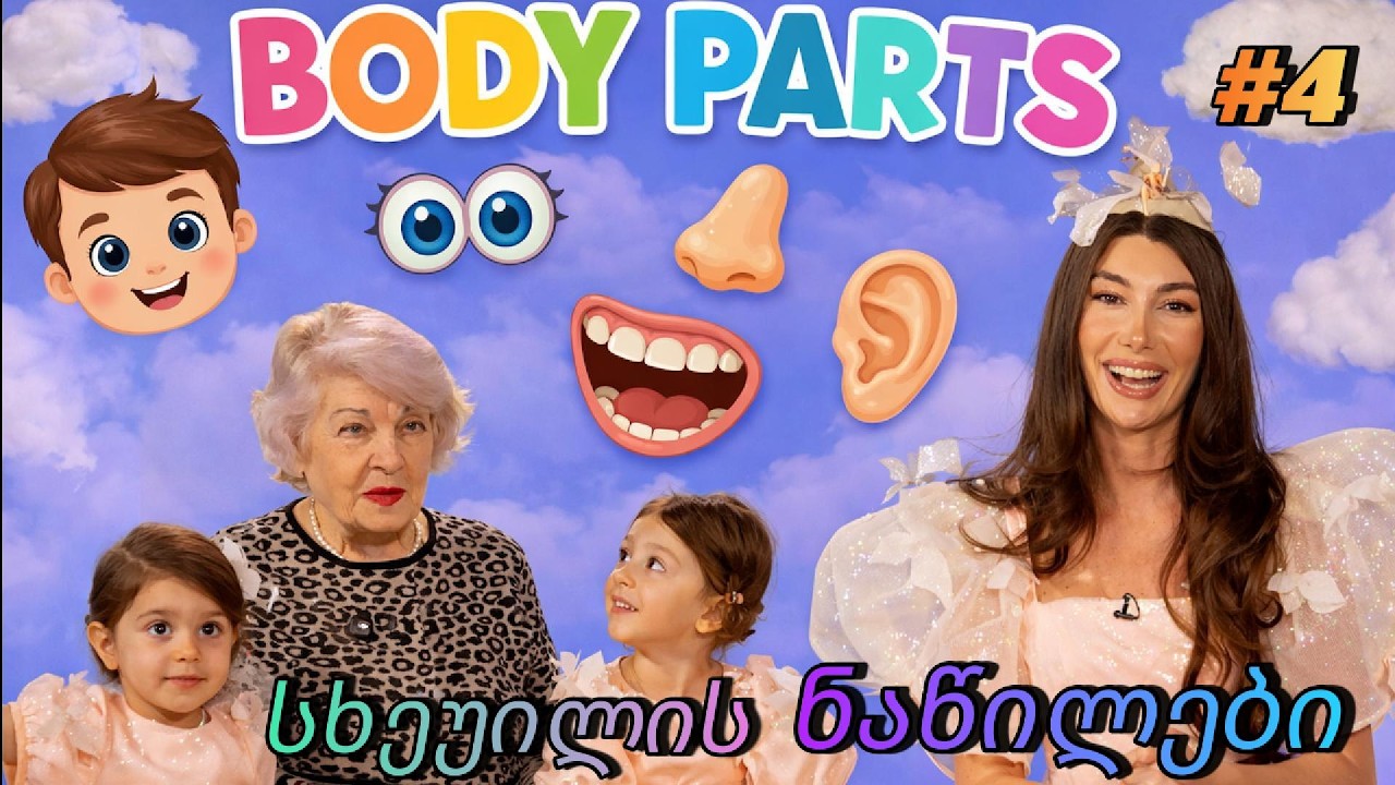 S 2 E 4 | Can You Name ALL the Body Parts? 🧠 + Magic Story & Bedtime Secrets! | სხეულის ნაწილები