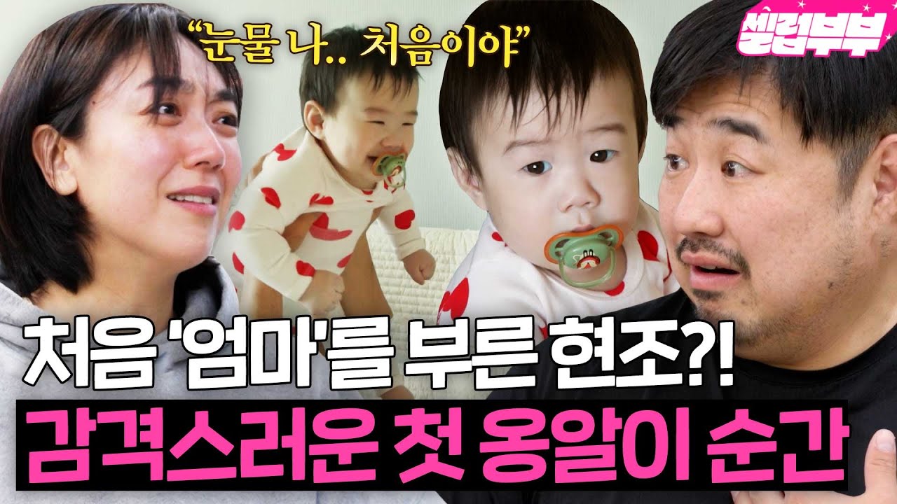 🎉감동의 첫 '엄마'를 들은 순간🎉 첫째 출산과 함께 신혼으로 돌아간듯한 은형X재준 부부ㅋㅋ｜1호가 될 순 없어 2｜JTBC 250611 방송