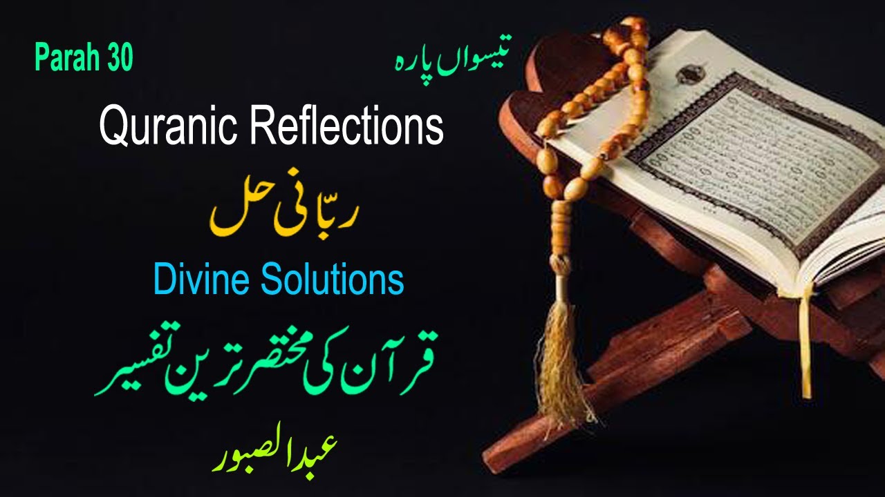 Parah 30 | Divine Solutions ربّانی حل | تیسواں پارہ | 2025 | Abdul Saboor